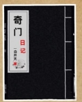 奇门日记