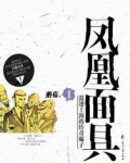 凤凰面具