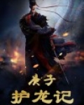 庚子护龙记