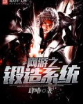 网游之锻造系统