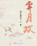霁月欢