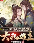 三国:从隐麟到大魏雄主