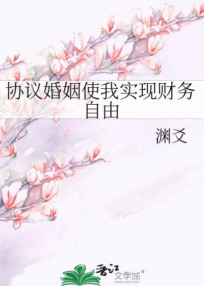 协议婚姻使我实现财务自由