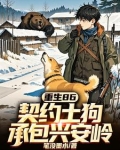 重生86：契约土狗，承包兴安岭