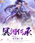 冥河传承