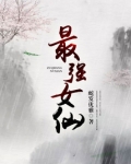 最强女仙