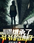 没钱上大学的我，继承了爷爷的地府