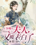 少帅,夫人又被表白了
