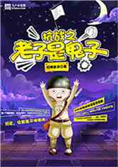 抗战之老子是鬼子