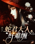 蛇君大人好难缠