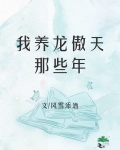 我养龙傲天的那些年