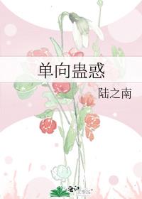 单向蛊惑
