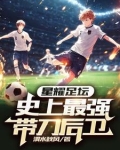 星耀足坛：史上最强带刀后卫