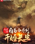 高武三国:自易命序列开始长生
