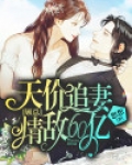 天价追妻，顾总情敌60亿