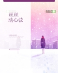 丝丝动心弦