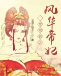 一世倾岩之风华帝妃
