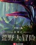 直播之荒野大冒险
