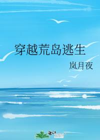 穿越荒岛逃生