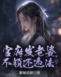 官府发老婆，一发发四个