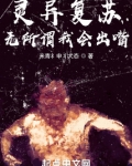 灵异复苏?无所谓我会出嘴!