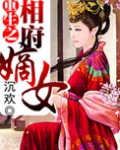 重生之相府嫡女