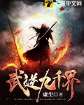 武逆九千界
