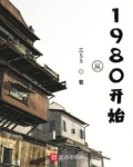 从1980开始