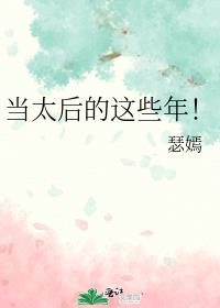当太后的这些年!