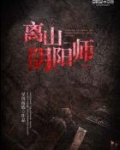 离山阴阳师
