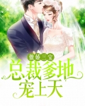 傲娇三宝：总裁爹地宠上天