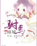 驸马倾城