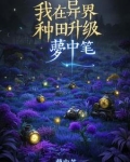 我在异界种田升级