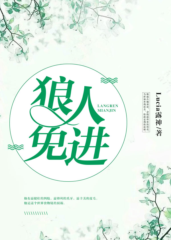狼人免进