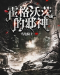 霍格沃茨的邪神