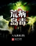 荒岛病毒