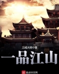 一品江山