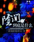 阴间到底是什么