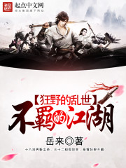狂野的乱世,不羁的江湖