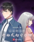 从全职法师开始成为守护神