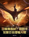 召唤师废材？我转手觉醒百倍增幅天赋
