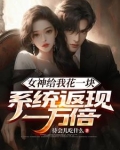 女神给我花一块,系统返现一万倍笔趣阁