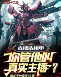 直播造机甲,你管他叫真实主播?