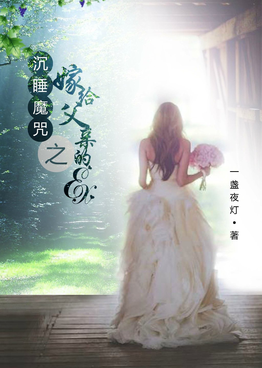 沉睡魔咒之嫁给父亲的ex(gl)