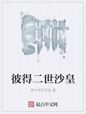彼得二世沙皇