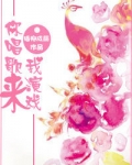 你唱歌来我演戏