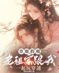 尊嘟假嘟，老祖宗跟我一起玩穿越