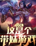 LOL:这是个带妹游戏!