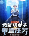 穿书反派,我能给女主布置任务