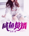 咸鱼赘婿